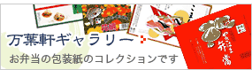 万葉軒ギャラリー